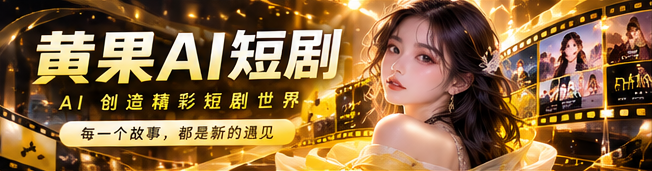 黄果AI漫剧故事世界