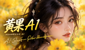 黄果AI品牌